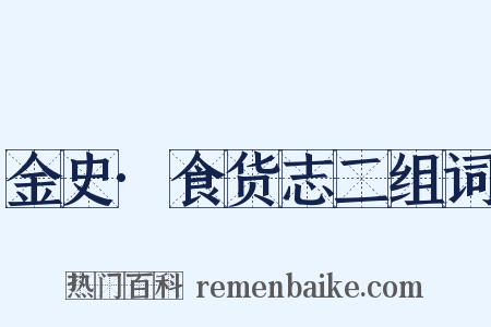 金史·食货志二组词是什么意思的图片